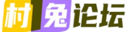 村兔论坛